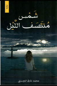 رواية شمس منتصف الليل | كيف يوقظ الحب ما أخفته القلوب؟